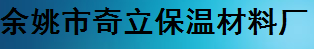  余姚市奇立保温材料厂