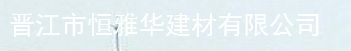  晋江市恒雅华建材有限公司