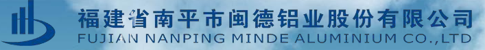  福建省南平市闽德铝业股份有限公司