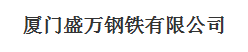  厦门盛万钢铁有限公司