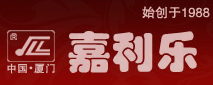  厦门嘉利乐工贸有限公司