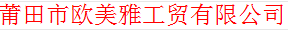  莆铝（福建）工贸有限公司
