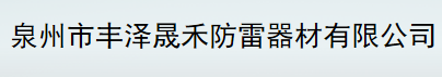  火虎（福建）科技有限公司