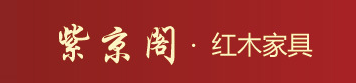  东阳市大联紫京阁红木家具厂