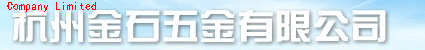  杭州金石五金有限公司