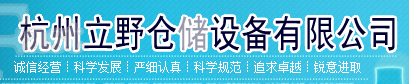  杭州立野仓储设备有限公司