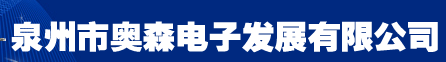  泉州市奥森电子发展有限公司