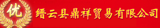  缙云县鼎祥贸易有限公司