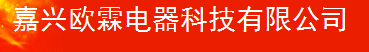  嘉兴欧霖电器科技有限公司