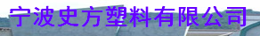  宁波史方塑料有限公司