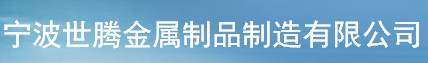  宁波世腾金属制品制造