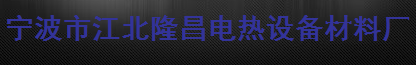  宁波市江北隆昌电热设备材料厂