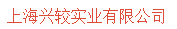  上海兴较实业有限公司
