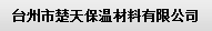  台州市楚天保温材料有限公司