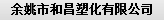  余姚市和昌塑化有限公司