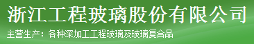  浙江工程玻璃有限公司