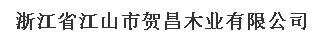  江山市贺昌木业有限公司
