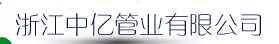  浙江中亿管业有限公司