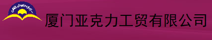  厦门亚克力工贸有限公司