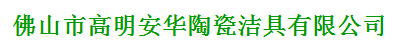  佛山市高明安华陶瓷洁具有限公司（莆田销售）