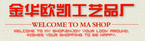  金华市欧凯工艺品厂