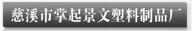  慈溪市掌起景文塑料制品厂