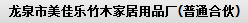  美佳乐竹木家居用品厂