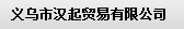  常熟市汉起贸易有限公司