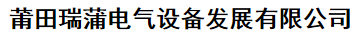  福建瑞蒲电气设备发展有限公司
