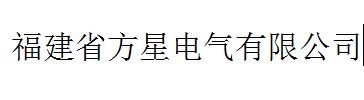  福建省方星电气有限公司