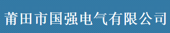  福建省莆田市国强电气有限公司