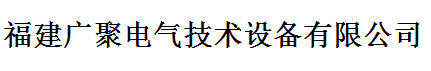  福建广聚电气技术设备有限公司（莆田销售）
