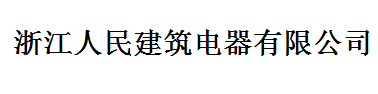  浙江人民建筑电器有限公司（莆田销售）