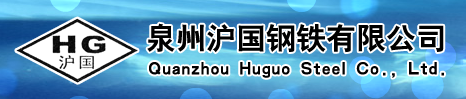  泉州市沪国钢铁有限公司
