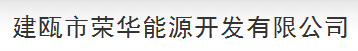  建瓯市荣华能源开发有限公司