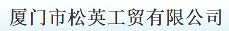  厦门市松英工贸有限公司