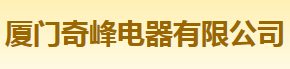  厦门奇峰电器有限公司