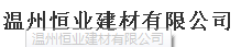  温州恒业建材有限公司