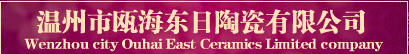  温州市瓯海东日陶瓷有限公司