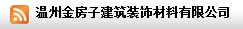  温州金房子建筑装饰材料有限公司