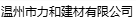  温州市力和建筑装饰工程有限公司