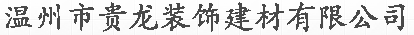  温州市贵龙装饰建材有限公司