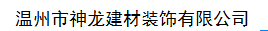  温州市神龙建材装饰有限公司