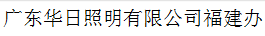  广东华日照明有限公司（福建销售）