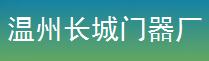  温州市长城门器厂