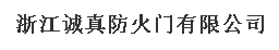 浙江诚真防火门有限公司