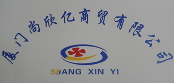  厦门尚欣亿商贸有限公司