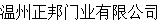  温州正邦门业有限公司