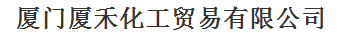 厦门市厦禾化工贸易有限公司