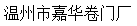  温州市嘉华卷门厂